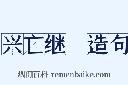 兴亡继絶造句是什么意思的图片